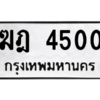 51.ป้ายทะเบียนรถ 4500 ทะเบียนมงคล  ฆฎ 4500 จากกรมขนส่ง