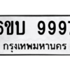 6.ป้ายทะเบียนรถ  9997 ทะเบียนมงคล  6ขบ 9997 ผลรวมดี 44