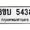 รับจัดหาทะเบียน 5438 หมวดใหม่ 8ขบ 5438 ทะเบียนมงคล ผลรวมดี 32 - BB1001-8ขบ