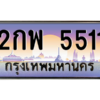 3.น.ป้ายทะเบียนรถ 2กพ 5511 เลขประมูล ทะเบียนสวย 2กพ 5511 ผลรวมดี 23 - ถูกที่สุด
