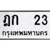 นัน.ป้ายทะเบียนรถ   23  ทะเบียนมงคล   ฎก  23  หมวดเก่า