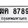 51.ป้ายทะเบียนรถ 8789 ทะเบียนมงคล  ฆค 8789 จากกรมขนส่ง