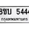 รับจัดหาทะเบียน 5444 หมวดใหม่ 8ขบ 5444 ทะเบียนมงคล - BB1001-8ขบ