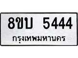 รับจัดหาทะเบียน 5444 หมวดใหม่ 8ขบ 5444 ทะเบียนมงคล - BB1001-8ขบ