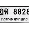 1.ป้ายทะเบียนรถ  8828 ทะเบียนมงคล  ฎฬ 8828 ผลรวมดี 36
