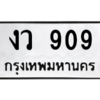 1.ทะเบียนรถ 909 ทะเบียนมงคล  งว 909 หมวดเก่า ถูกที่สุด