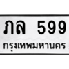 1.ป้ายทะเบียนรถ  599 ทะเบียนมงคล  ภล 599 หมวดเก่า