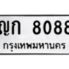 1.ป้ายทะเบียนรถ  8088 ทะเบียนมงคล  ญก 8088 หมวดเก่า