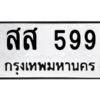 1.ป้ายทะเบียนรถ 599 ทะเบียนมงคล  สส 599 หมวดเก่า