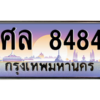 น.ป้ายทะเบียนรถ  8484 เลขประมูล ทะเบียนสวย ศล 8484 จากกรมขนส่ง