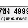 6.ทะเบียนรถ  4999 ทะเบียนมงคล  7ขง 4999 ผลรวมดี 42
