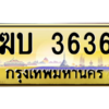 น.ทะเบียนรถ  3636  เลขประมูล ทะเบียนสวย  ฆบ 3636  ผลรวมดี 23 - ถูกที่สุด