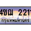 6.ทะเบียนรถ  2211 เลขประมูล ทะเบียนสวย 4ขฌ 2211 จากกรมขนส่ง