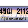 8.ทะเบียนรถ  2112 เลขประมูล ทะเบียนสวย 4ขฌ 2112 ถูกที่สุด