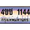 15.ทะเบียนรถ  1144 เลขประมูล ทะเบียนสวย 4ขช 1144 ถูกที่สุด
