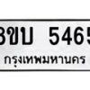 รับจัดหาทะเบียน 5465 หมวดใหม่ 8ขบ 5465 ทะเบียนมงคล ผลรวมดี 32  - BB1002-8ขบ