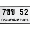 6.ทะเบียนรถ 52 ทะเบียนมงคล  7ขข 52 จากกรมขนส่ง