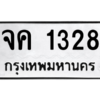 6.ทะเบียนรถ 1328  ทะเบียนมงคล   จค 1328  ผลรวมดี 24