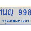 1.ทะเบียนรถตู้ 998  ทะเบียนมงคล 1นญ 998 เจ้าของขายเอง ผลรวมดี 36