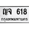 นันoa-ทะเบียนรถ 618 ทะเบียนมงคล  ญจ 618 จากกรมขนส่ง