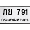 6.ทะเบียนรถ  791 ทะเบียนมงคล  ภย 791 จากกรมขนส่ง