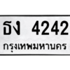 6.ทะเบียนรถ  4242 ทะเบียนมงคล  ธง 4242 จากกรมขนส่ง