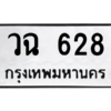 6.ทะเบียนรถ 628 ทะเบียนมงคล  วฉ 628 จากกรมขนส่ง