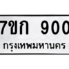1.ทะเบียนรถ 900 ทะเบียนมงคล  7ขก 900 ผลรวมดี 19 ถูกที่สุด