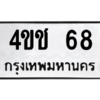 1.ทะเบียนรถ 68 ทะเบียนมงคล  4ขช 68 จากกรมขนส่ง