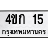 1.ทะเบียนรถ 15 ทะเบียนมงคล  4ขก 15 จากกรมขนส่ง