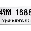 1.ทะเบียนรถ 1688 ทะเบียนมงคล  4ขช 1688 จากกรมขนส่ง