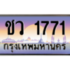 3.น.ทะเบียนรถ  1771 เลขประมูล ทะเบียนสวย ชว 1771 ผลรวมดี 24 - ถูกที่สุด
