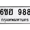 น.ทะเบียนรถ  988  ทะเบียนมงคล   6ขฮ 988  จากกรมขนส่ง