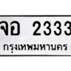 นันทะเบียนรถ 2333 ทะเบียนมงคล  จอ 2333 ผลรวมดี 23