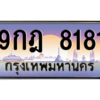 นันoaทะเบียนรถ  8181 เลขประมูล ทะเบียนสวย 9กฎ 8181 ถูกที่สุด