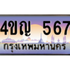 2.ทะเบียนรถ  567 เลขประมูล ทะเบียนสวย 4ขญ 567 จากกรมขนส่ง