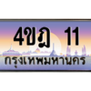 4.ทะเบียนรถ 11 เลขประมูล ทะเบียนสวย 4ขฎ 11 ถูกที่สุด