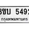 รับจัดหาทะเบียน 5492 หมวดใหม่ 8ขบ 5492 ทะเบียนมงคล ผลรวมดี 32 - BB1002-8ขบ