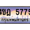 8.ทะเบียนรถ  5775 เลขประมูล ทะเบียนสวย 4ขฎ 5775 ถูกที่สุด