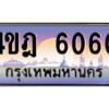 8.ทะเบียนรถ 6060 เลขประมูล ทะเบียนสวย 4ขฎ 6060 ผลรวมดี 23 ถูกที่สุด