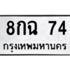 น.ทะเบียนรถ  74 ทะเบียนมงคล  8กฉ 74 จากกรมขนส่ง