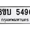 รับจัดหาทะเบียน 5496 หมวดใหม่ 8ขบ 5496 ทะเบียนมงคล ผลรวมดี 36 - BB1002-8ขบ