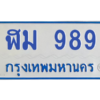 1.ทะเบียนรถตู้ 989 ป้ายฟ้า ฬม 989  ผลรวมดี 36