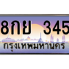 3.ทะเบียนรถ  345 เลขประมูล ทะเบียนสวย 8กย 345 - ถูกที่สุด