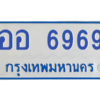 1.ทะเบียนรถตู้ 6969 ป้ายฟ้า ออ 6969 ผลรวมดี 42