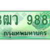 3.ป้ายทะเบียนรถ  3ฒว 9889  ทะเบียนมงคล   9889   ผลรวมดี 46 - ถูกที่สุด