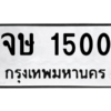 น.ทะเบียนรถ   1500  ทะเบียนมงคล   จษ 1500  จากกรมขนส่ง