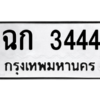 น.ทะเบียนรถ   3444  ทะเบียนมงคล   ฉก 3444  จากกรมขนส่ง