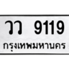 3.ทะเบียนรถ  9119 ทะเบียนมงคล  วว 9119 ผลรวมดี 32 - ถูกที่สุด