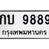 3.ทะเบียนรถ 9889 ทะเบียนมงคล  กบ 9889  Okdee Tabienrod - ถูกที่สุด